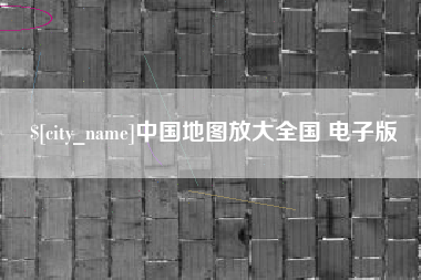 库尔勒中国地图放大全国 电子版