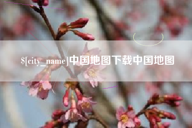库尔勒中国地图下载中国地图