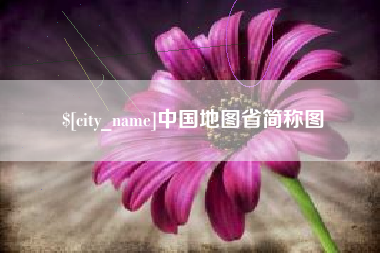 库尔勒中国地图省简称图
