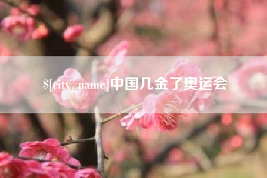 库尔勒中国几金了奥运会