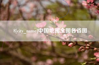 库尔勒中国地图全图各省图
