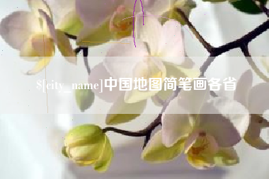 库尔勒中国地图简笔画各省