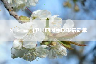 库尔勒中国地图手抄报最简单