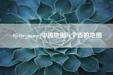 库尔勒中国地图36个省的地图