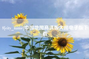 库尔勒中国地图高清版大图电子版下载
