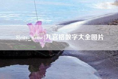 库尔勒九宫格数字大全图片