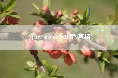 库尔勒2021年9宫格