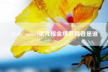 库尔勒第九枚金牌获得者是谁
