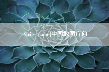 库尔勒中国地图方向