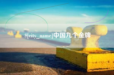 库尔勒中国九个金牌
