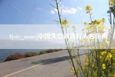 库尔勒中国失信被执行人名单网
