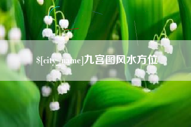 库尔勒九宫图风水方位