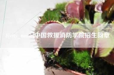 库尔勒中国救援消防学院招生简章