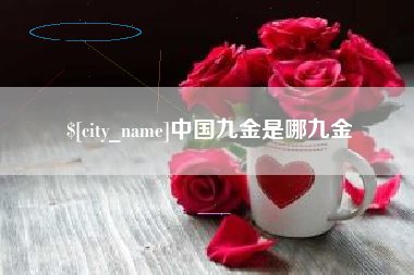 库尔勒中国九金是哪九金