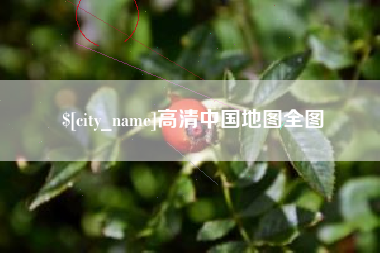 库尔勒高清中国地图全图