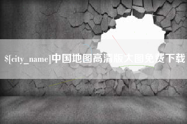 库尔勒中国地图高清版大图免费下载
