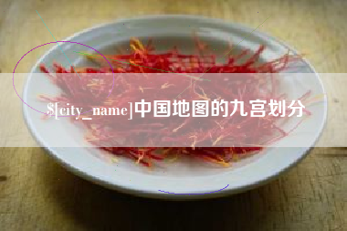 库尔勒中国地图的九宫划分