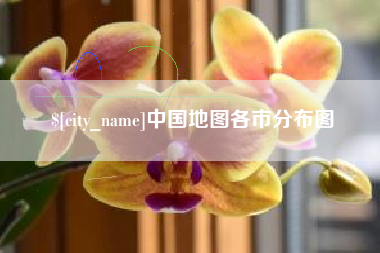 库尔勒中国地图各市分布图