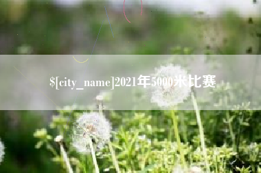 库尔勒2021年5000米比赛