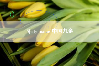 库尔勒中国九金