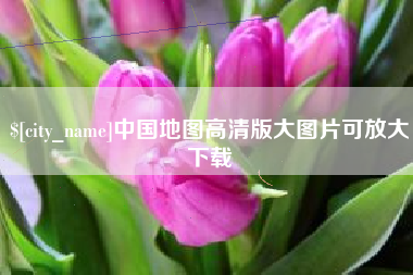 库尔勒中国地图高清版大图片可放大下载