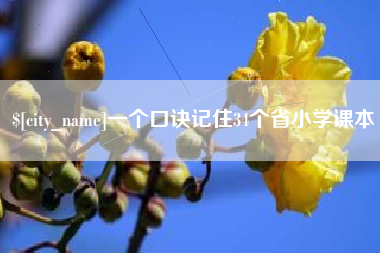 库尔勒一个口诀记住34个省小学课本