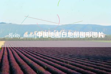 库尔勒中国地图白地图图形图片