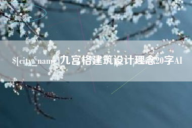 库尔勒九宫格建筑设计理念20字AI