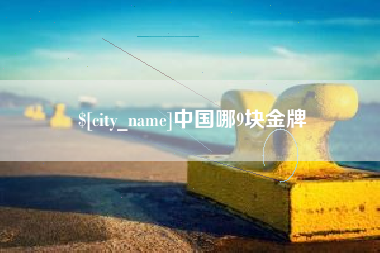 库尔勒中国哪9块金牌