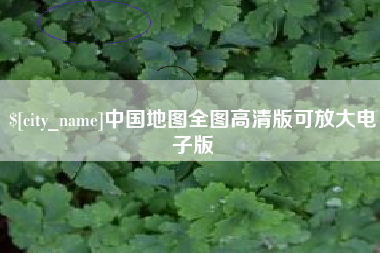 库尔勒中国地图全图高清版可放大电子版