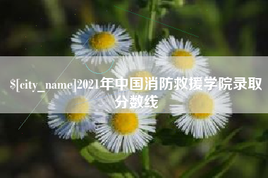 库尔勒2021年中国消防救援学院录取分数线