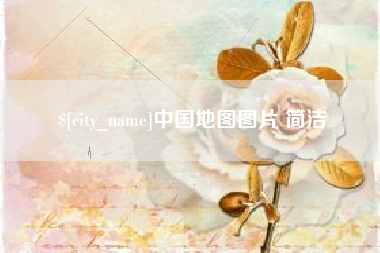 库尔勒中国地图图片 简洁