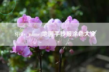 库尔勒地图手抄报涂色大全