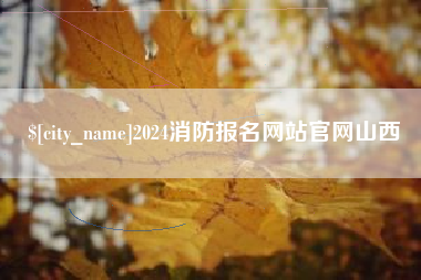 库尔勒2024消防报名网站官网山西