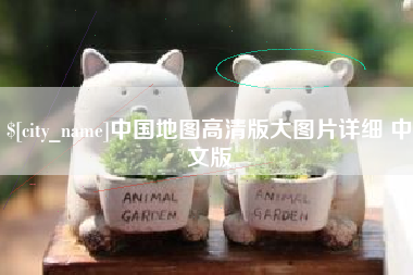 库尔勒中国地图高清版大图片详细 中文版