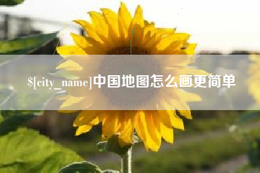 库尔勒中国地图怎么画更简单