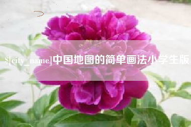 库尔勒中国地图的简单画法小学生版
