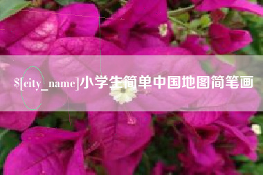 库尔勒小学生简单中国地图简笔画