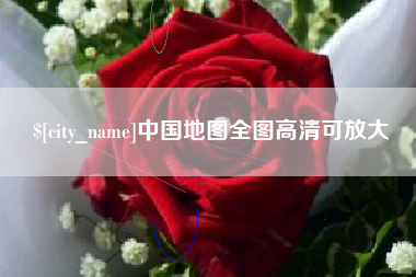 库尔勒中国地图全图高清可放大
