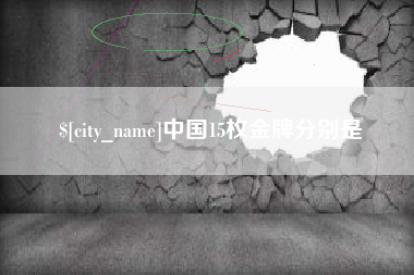 库尔勒中国15枚金牌分别是