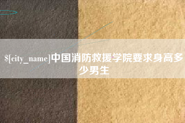 库尔勒中国消防救援学院要求身高多少男生