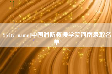 库尔勒中国消防救援学院河南录取名单