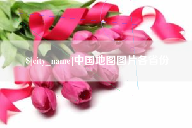 库尔勒中国地图图片各省份