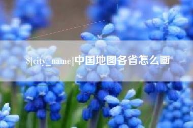 库尔勒中国地图各省怎么画