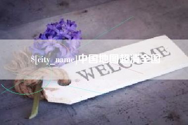 库尔勒中国地图超清全图