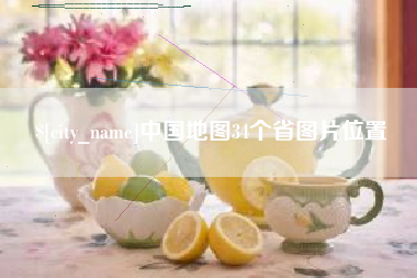 库尔勒中国地图34个省图片位置