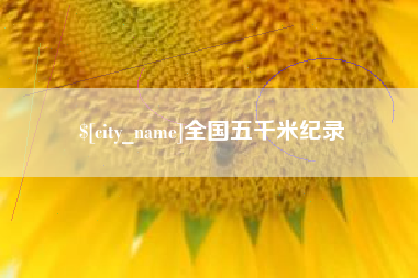 库尔勒全国五千米纪录