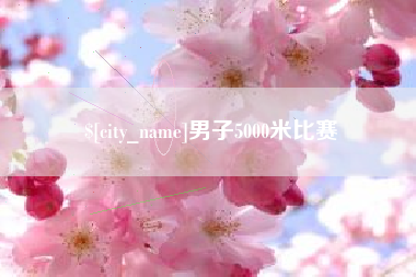 库尔勒男子5000米比赛