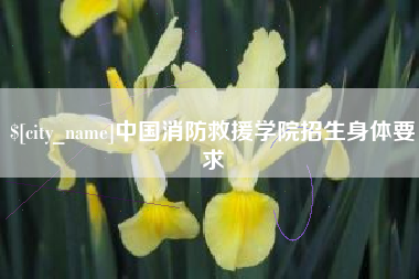 库尔勒中国消防救援学院招生身体要求