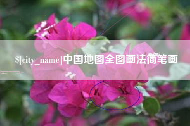 库尔勒中国地图全图画法简笔画